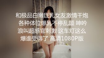 和极品白嫩巨乳女友激情干炮 各种体位爆乳不停乱颤 呻吟浪叫超感官刺激 这车灯这么爆谁受得了 高清1080P版