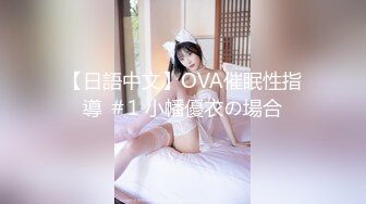 【日語中文】OVA催眠性指導 ＃1 小幡優衣の場合