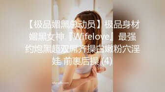 【极品媚黑总动员】极品身材媚黑女神『Wifelove』最强约炮黑超双屌齐操白嫩粉穴淫娃 前裹后操 (4)