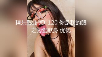 精东影业 JD-120 你是我的眼之为爱献身 优优