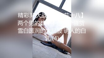 精彩3P大战！【小花十八】两个男的都干不过这个骚货 雪白圆润的大屁股 诱人的白乳 (4)