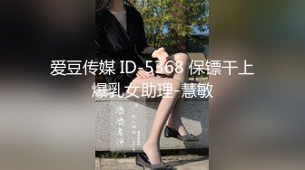 爱豆传媒 ID-5368 保镖干上爆乳女助理-慧敏