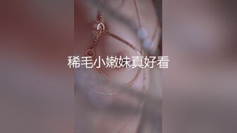 稀毛小嫩妹真好看