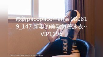 最新pacopacomama 080819_147 新妻的美乳包著泳衣~VIP1196