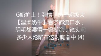 G奶护士！卧槽！奶子超级大【温柔奶牛】看了都流口水，阴毛都湿得一塌糊涂，镜头前多少人沦陷在这对胸器中 (4)