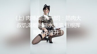 (上) 肉搏战[第一部]：筋肉大叔饥渴难耐淫水泛滥,巨根挥舞菊花盛开！