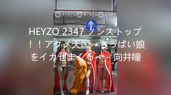 HEYZO 2347 ノンストップ！！アクメ天国～ちっぱい娘をイカせまくる～ – 向井瞳