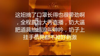 这妞摘了口罩长得也很带劲啊，全程露脸大秀直播，奶大逼肥道具抽插浪叫呻吟，奶子上挂手机晃都不掉好刺激