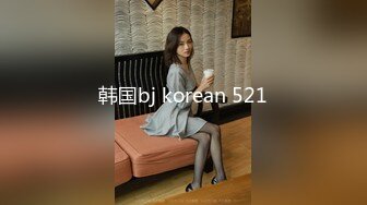 韩国bj korean 521