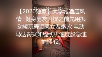 【2020独家】大学城酒店风情❤健身男友开操之前先用振动棒玩弄漂亮女友嫩穴 电动马达臀犹如缝纫机速度般急速抽插 (2)