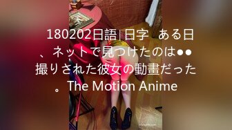 ♥180202日語∣日字♥ある日、ネットで見つけたのは●●撮りされた彼女の動畫だった。The Motion Anime