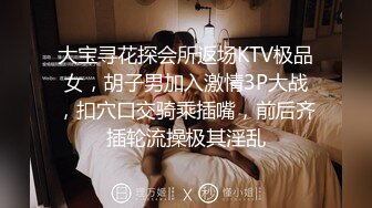 大宝寻花探会所返场KTV极品女，胡子男加入激情3P大战，扣穴口交骑乘插嘴，前后齐插轮流操极其淫乱