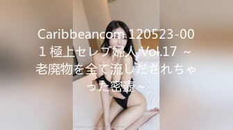 Caribbeancom 120523-001 極上セレブ婦人 Vol.17 ～老廃物を全て流しだされちゃった密壺～