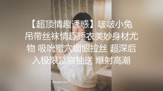 【超顶情趣诱惑】啵啵小兔 吊带丝袜情趣睡衣美妙身材尤物 吸吮蜜穴媚眼拉丝 超深后入极限顶宫抽送 爆射高潮