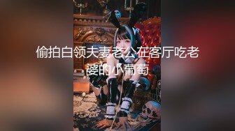 偷拍白领夫妻老公在客厅吃老婆的小葡萄