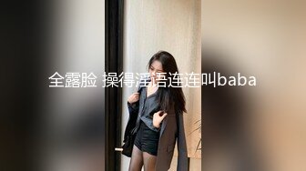 全露脸 操得淫语连连叫baba