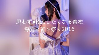 思わず●RECしたくなる着衣爆乳＜神＞祭り2016