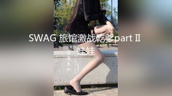 SWAG 旅馆激战乾爹part II 娃娃