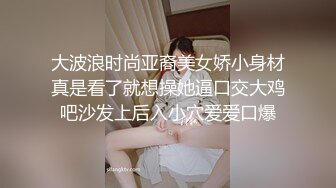 大波浪时尚亚裔美女娇小身材真是看了就想操她逼口交大鸡吧沙发上后入小穴爱爱口爆