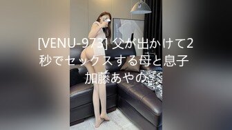 [VENU-973] 父が出かけて2秒でセックスする母と息子 加藤あやの