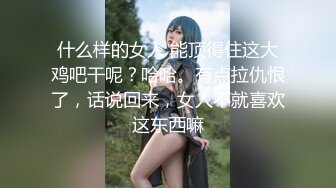 什么样的女人 能顶得住这大鸡吧干呢？哈哈。有点拉仇恨了，话说回来，女人不就喜欢这东西嘛