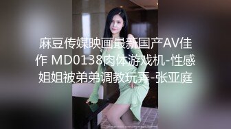 麻豆传媒映画最新国产AV佳作 MD0138肉体游戏机-性感姐姐被弟弟调教玩弄-张亚庭