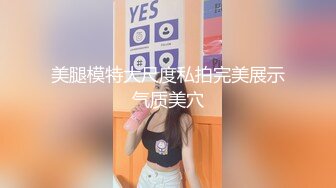 美腿模特大尺度私拍完美展示气质美穴