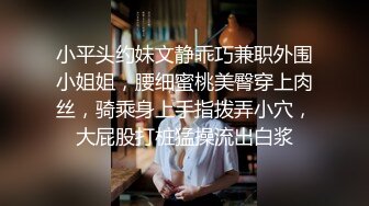 小平头约妹文静乖巧兼职外围小姐姐，腰细蜜桃美臀穿上肉丝，骑乘身上手指拨弄小穴，大屁股打桩猛操流出白浆