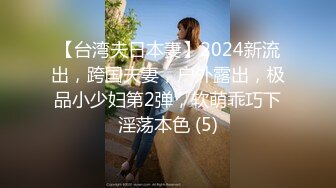 【台湾夫日本妻】2024新流出，跨国夫妻，户外露出，极品小少妇第2弹，软萌乖巧下淫荡本色 (5)