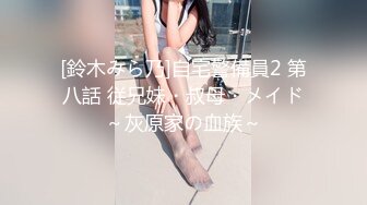 [鈴木みら乃]自宅警備員2 第八話 従兄妹・叔母・メイド～灰原家の血族～