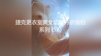 捷克更衣室美女试穿内衣偷拍系列 (58)