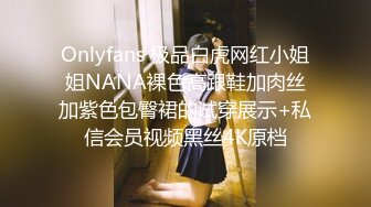 Onlyfans 极品白虎网红小姐姐NANA裸色高跟鞋加肉丝加紫色包臀裙的试穿展示+私信会员视频黑丝4K原档