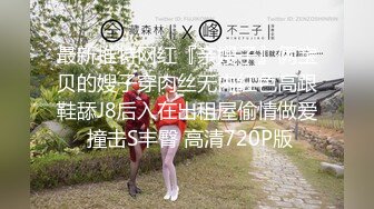 最新推特网红『亲嫂子』俩宝贝的嫂子穿肉丝无内红色高跟鞋舔J8后入在出租屋偷情做爱 撞击S丰臀 高清720P版