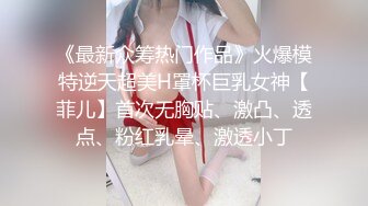 《最新众筹热门作品》火爆模特逆天超美H罩杯巨乳女神【菲儿】首次无胸贴、激凸、透点、粉红乳晕、激透小丁