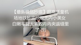 【最新极品抄底】超高质量机场地铁抄底惊现无内小美女 白嫩丰臀太紧致内内夹逼缝里了 (9)