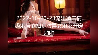 2022-10-20-23流出酒店情趣炮房偷拍多对男女炮友开房啪啪