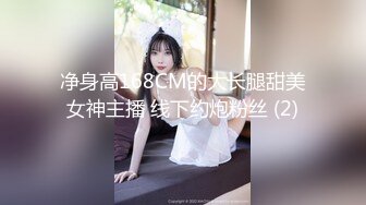 净身高168CM的大长腿甜美女神主播 线下约炮粉丝 (2)