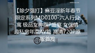 【除夕强打】麻豆淫新年春节限定系列MD0100-六人行公寓 极品女神群P盛宴 女优情趣私房年菜AV篇 高清720P原版首发