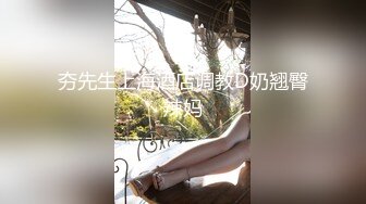 夯先生上海酒店调教D奶翘臀辣妈