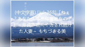 (中文字幕) [jul-368]「ねぇ？あなた、本当に童貞なの？」～童貞詐欺にイカされ続けた人妻～ もちづきる美