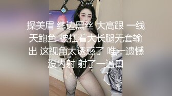 操美眉 红边黑丝 大高跟 一线天鲍鱼 被扛着大长腿无套输出 这视角太诱惑了 唯一遗憾没内射 射了一逼口