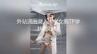 外站流出潜入大学女厕TP学妹嘘嘘13