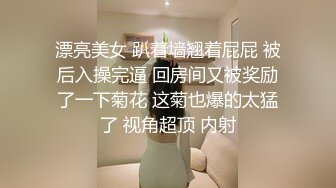 漂亮美女 趴着墙翘着屁屁 被后入操完逼 回房间又被奖励了一下菊花 这菊也爆的太猛了 视角超顶 内射