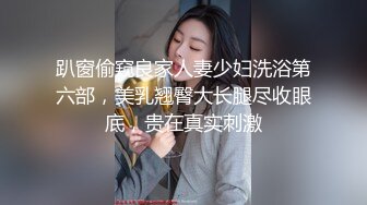 趴窗偷窥良家人妻少妇洗浴第六部，美乳翘臀大长腿尽收眼底，贵在真实刺激