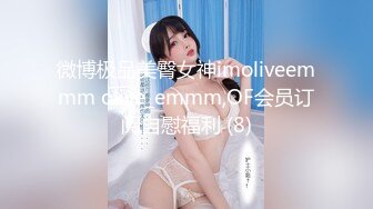 微博极品美臀女神imoliveemmm olive_emmm,OF会员订阅自慰福利 (8)