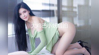 大鸡巴小妖自拍