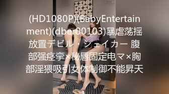 (HD1080P)(BabyEntertainment)(dber00103)暴虐荡揺放置デビル・シェイカー 腹部强痉挛×秘唇固定电マ×胸部淫猥吸引女体制御不能昇天