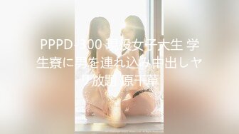 PPPD-300 現役女子大生 学生寮に男を連れ込み中出しヤリ放題 原千草