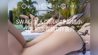 SWAG 主人你回來啦 眼鏡小女僕 初次露臉DIY長片