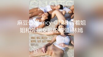 麻豆传媒 mcy-0128 背着姐姐和外甥女乱伦做爱-林嫣